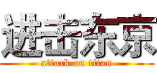 进击东京 (attack on titan)