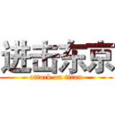 进击东京 (attack on titan)
