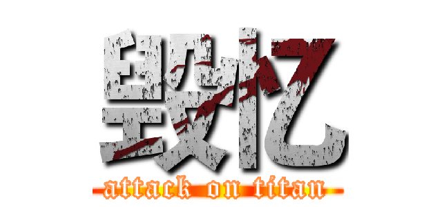 毁忆 (attack on titan)