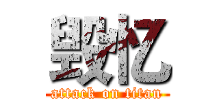 毁忆 (attack on titan)