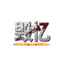 毁忆 (attack on titan)