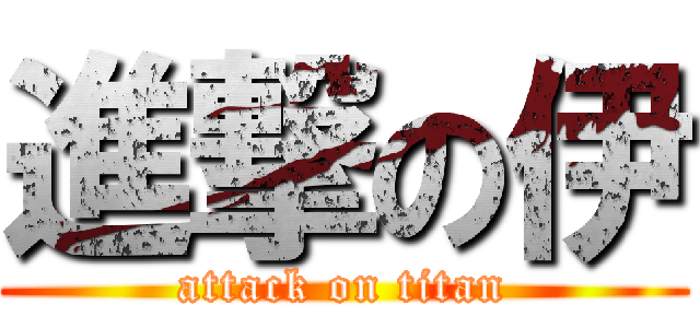 進撃の伊 (attack on titan)