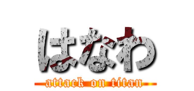 はなわ (attack on titan)