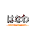 はなわ (attack on titan)