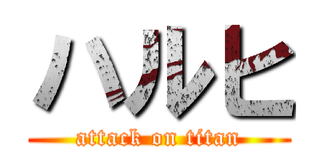 ハルヒ (attack on titan)