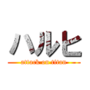 ハルヒ (attack on titan)