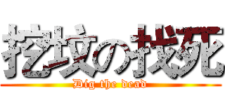 挖坟の找死 (Dig the dead)