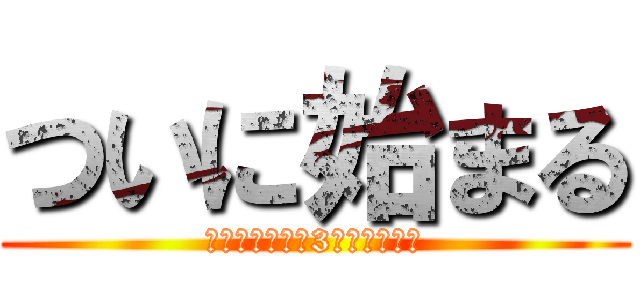 ついに始まる (※電車に乗って3年経ちました)