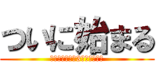 ついに始まる (※電車に乗って3年経ちました)