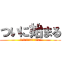 ついに始まる (※電車に乗って3年経ちました)