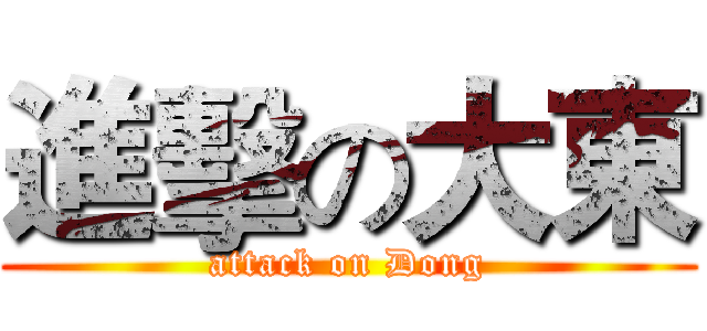 進擊の大東 (attack on Dong)