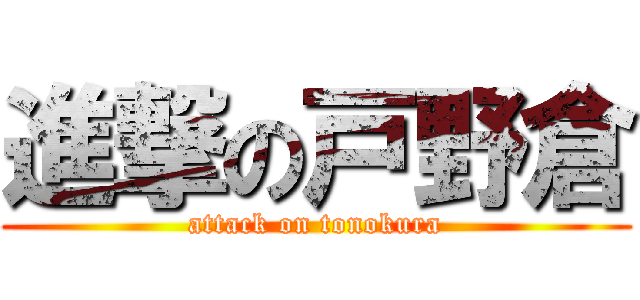 進撃の戸野倉 (attack on tonokura)