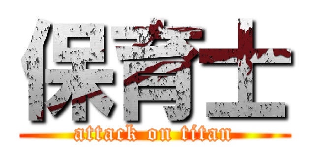 保育士 (attack on titan)