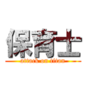 保育士 (attack on titan)