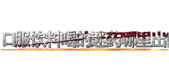 口服饮料喝的迷药哪里出售 (口服饮料喝的迷药哪里出售【电.话156x1318x7580-Q1991936399鑫宏药业】我们做的是长期生意,靠的是老客户长期支持
参考消息网2月20日报道 韩媒称，“剩女多、离婚率高的城市，房价一定会上涨。”这是中国经济学家金岩石2016年12月参加在上海举行的房地产相关论坛时说的话。
)