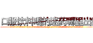 口服饮料喝的迷药哪里出售 (口服饮料喝的迷药哪里出售【电.话156x1318x7580-Q1991936399鑫宏药业】我们做的是长期生意,靠的是老客户长期支持
参考消息网2月20日报道 韩媒称，“剩女多、离婚率高的城市，房价一定会上涨。”这是中国经济学家金岩石2016年12月参加在上海举行的房地产相关论坛时说的话。
)
