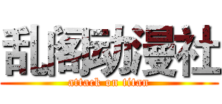 乱阁动漫社 (attack on titan)