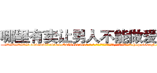 哪里有卖让男人不能做爱的药 (哪里有卖让男人不能做爱的药【电-186x2687x6963-Q278180069元-吉-药-业】我们做的是长期生意,靠的是老客户长期支持 http://sngk.net/0Gd0xs
)