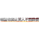 哪里有卖让男人不能做爱的药 (哪里有卖让男人不能做爱的药【电-186x2687x6963-Q278180069元-吉-药-业】我们做的是长期生意,靠的是老客户长期支持 http://sngk.net/0Gd0xs
)