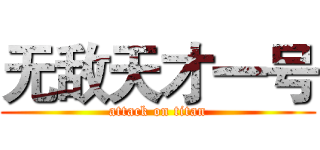 无敌天才一号 (attack on titan)