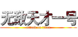 无敌天才一号 (attack on titan)
