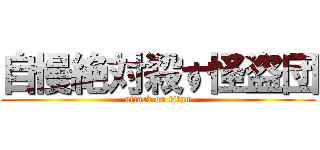 自慢絶対殺す怪盗団 (attack on titan)