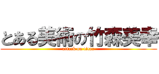 とある美術の竹森美幸 (attack on titan)