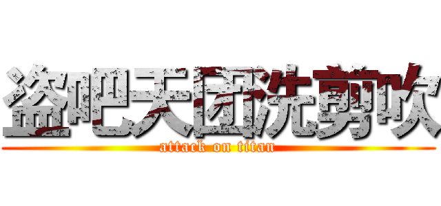 盗吧天团洗剪吹 (attack on titan)