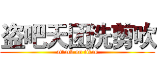 盗吧天团洗剪吹 (attack on titan)