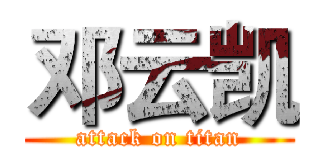 邓云凯 (attack on titan)