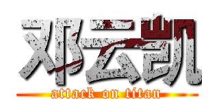 邓云凯 (attack on titan)