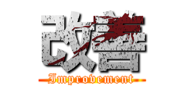 改善 (Improvement)