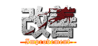 改善 (Improvement)