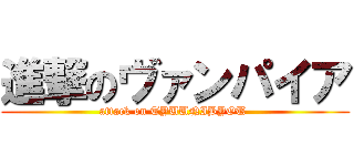 進撃のヴァンパイア (attack on TYUUNIBYOU )