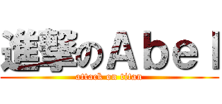 進撃のＡｂｅｌ (attack on titan)