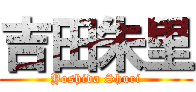 吉田朱里 (Yoshida Shuri)