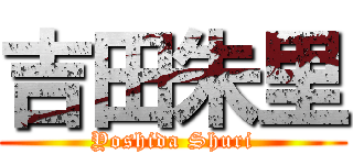 吉田朱里 (Yoshida Shuri)