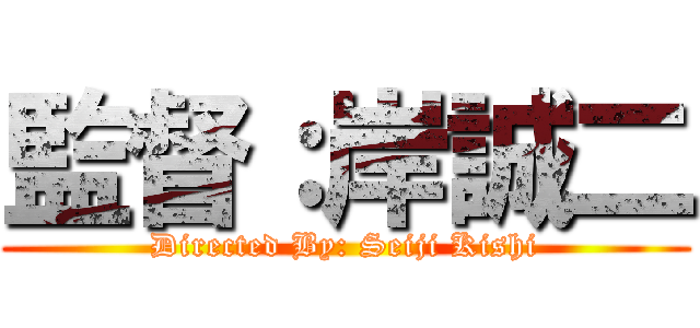 監督：岸誠二 (Directed By: Seiji Kishi)