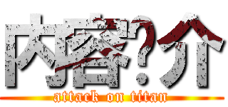 内容简介 (attack on titan)