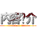 内容简介 (attack on titan)