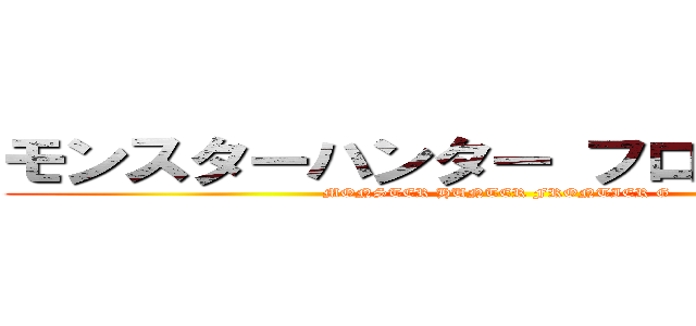 モンスターハンター フロンティアＧ (MONSTER HUNTER FRONTIER G)