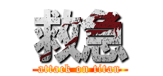 救急 (attack on titan)