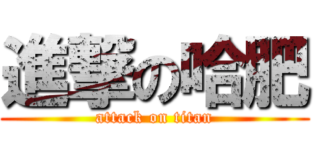 進撃の哈肥 (attack on titan)