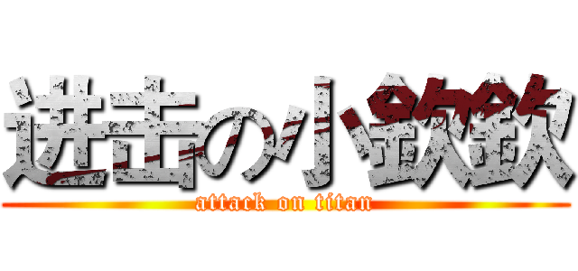 进击の小欽欽 (attack on titan)
