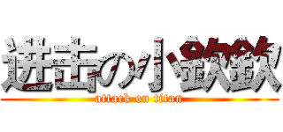 进击の小欽欽 (attack on titan)