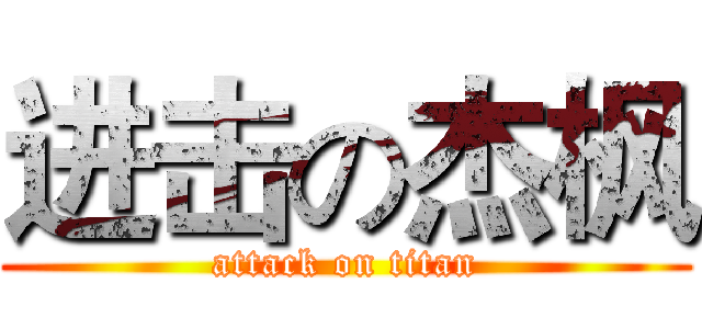 进击の杰枫 (attack on titan)
