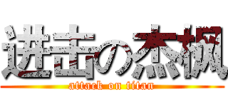 进击の杰枫 (attack on titan)