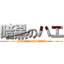 暗黒のハエ (Flies in the dark)