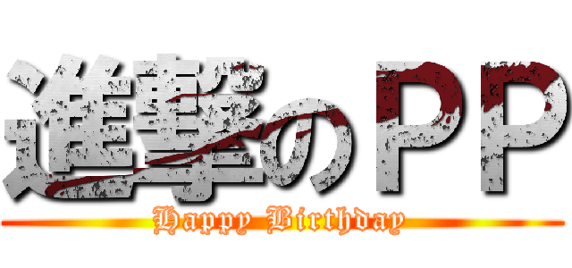 進撃のＰＰ (Happy Birthday)