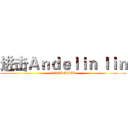进击Ａｎｄｅｌｉｎ ｌｉｎ (GOOD LUCK)